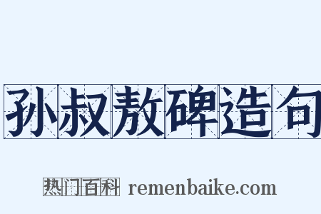 孙叔敖碑造句是什么意思的图片